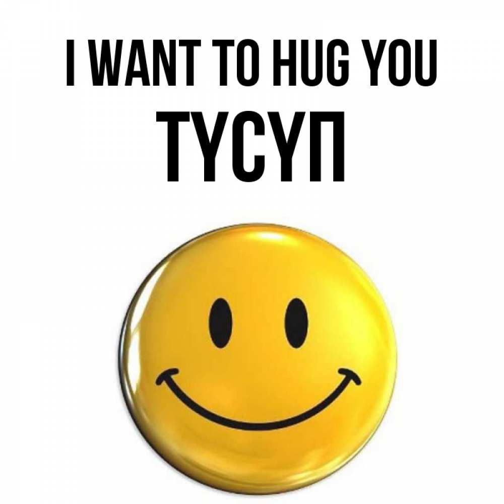 Greetings card с именем, ТҮСҮП I want to hug you открытки которые можно подписывать онлайн по своему усмотрению бесплатно Greetings with text for free download 