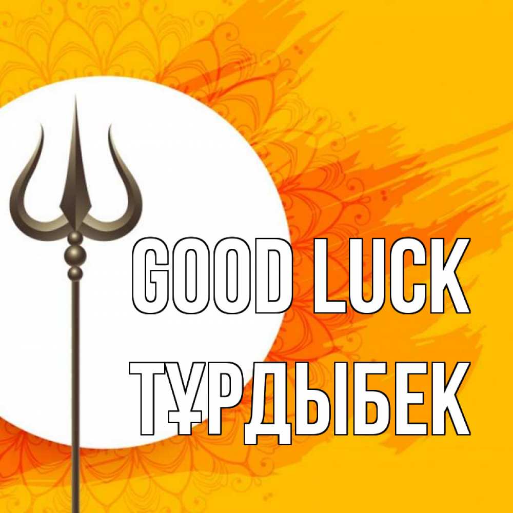 Greetings card с именем, ТҰРДЫБЕК Good luck пусть повезет Greetings with text for free download 
