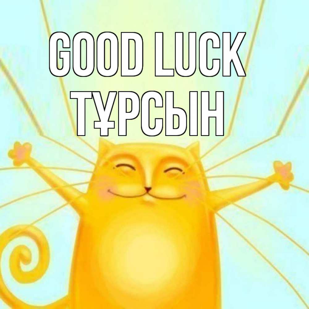 Greetings card с именем, ТҰРСЫН Good luck пусть придет к тебе удача Greetings with text for free download 