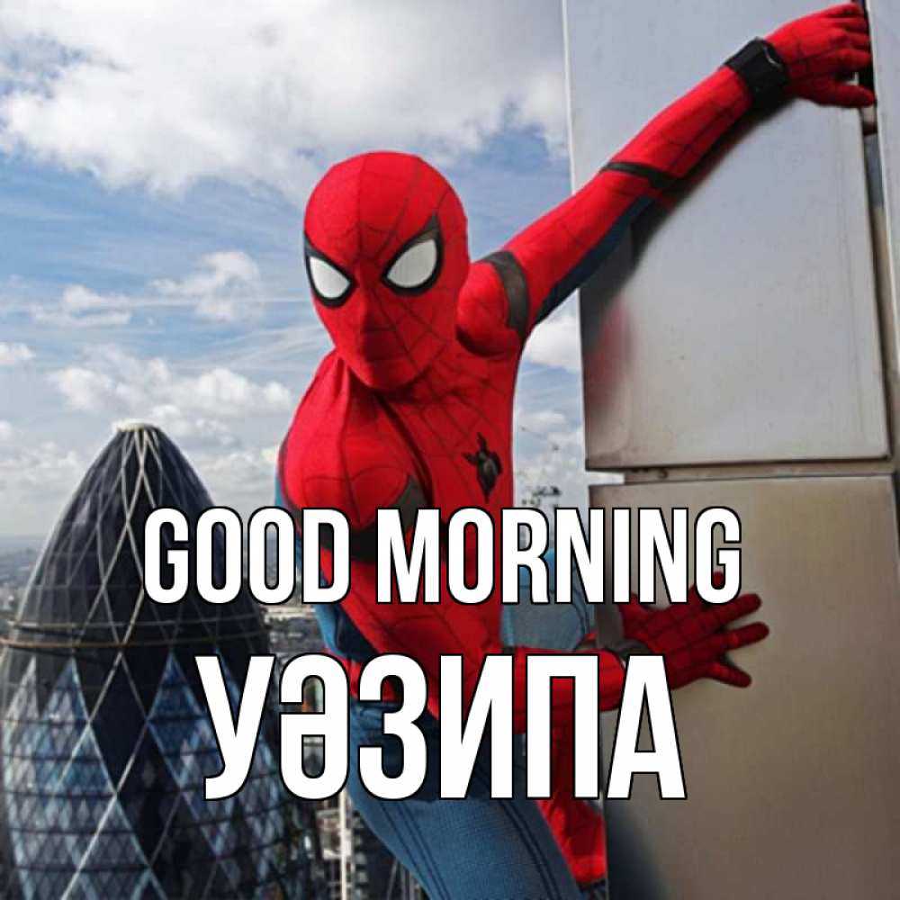 Greetings card с именем, УӘЗИПА Good morning марвел герои Greetings with text for free download 