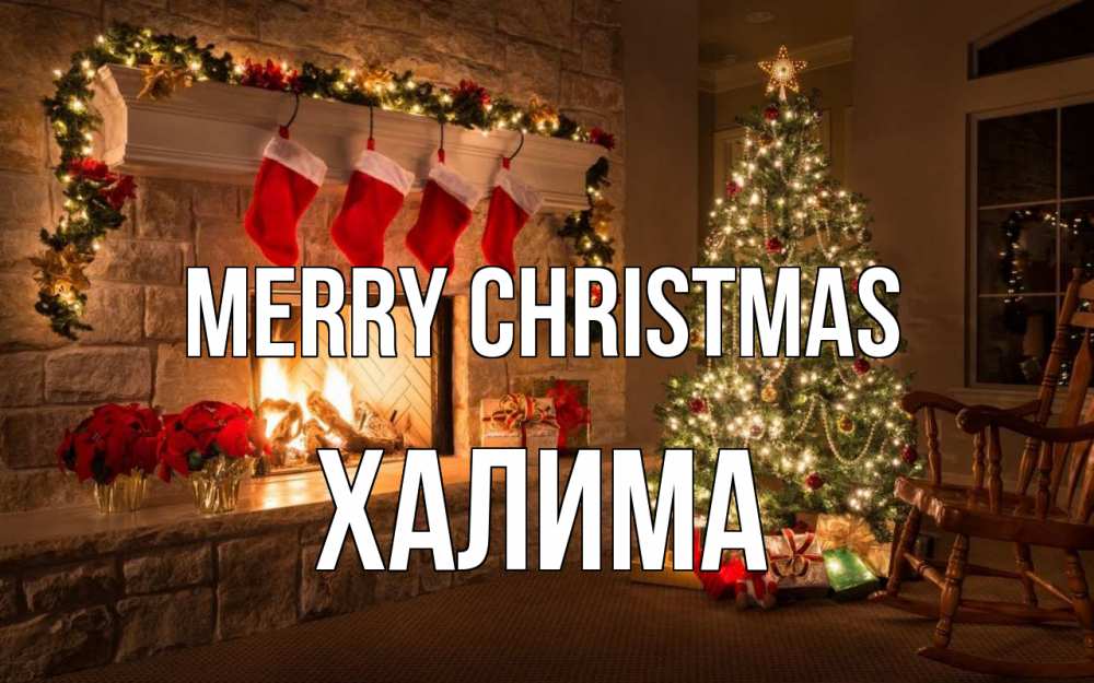 Greetings card с именем, ХАЛИМА Merry Christmas рождество Greetings with text for free download 