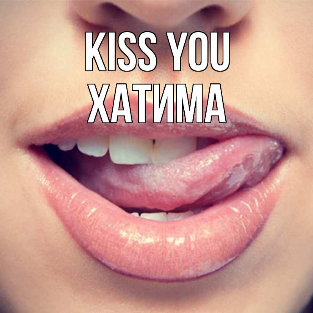 Greetings card с именем, ХАТИМА Kiss you губы с языком Greetings with text for free download 