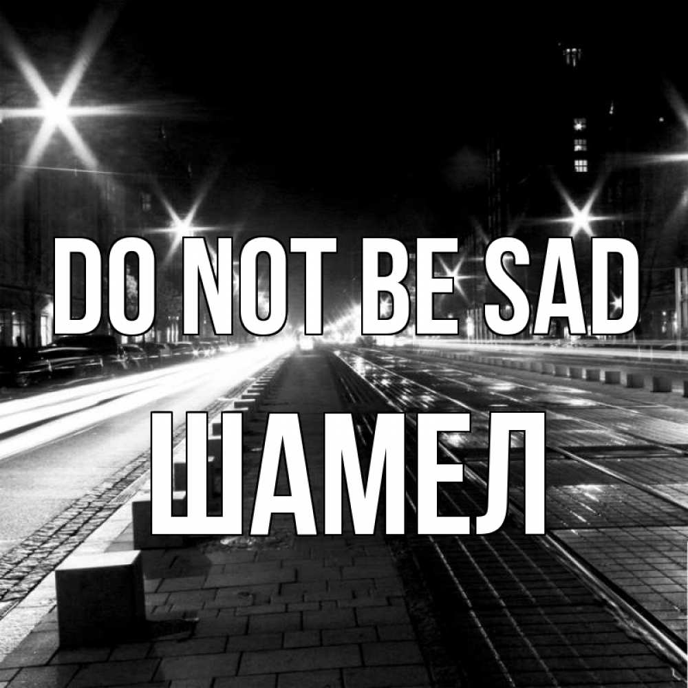 Greetings card с именем, ШАМЕЛ Do not be sad ночной проспект Greetings with text for free download 