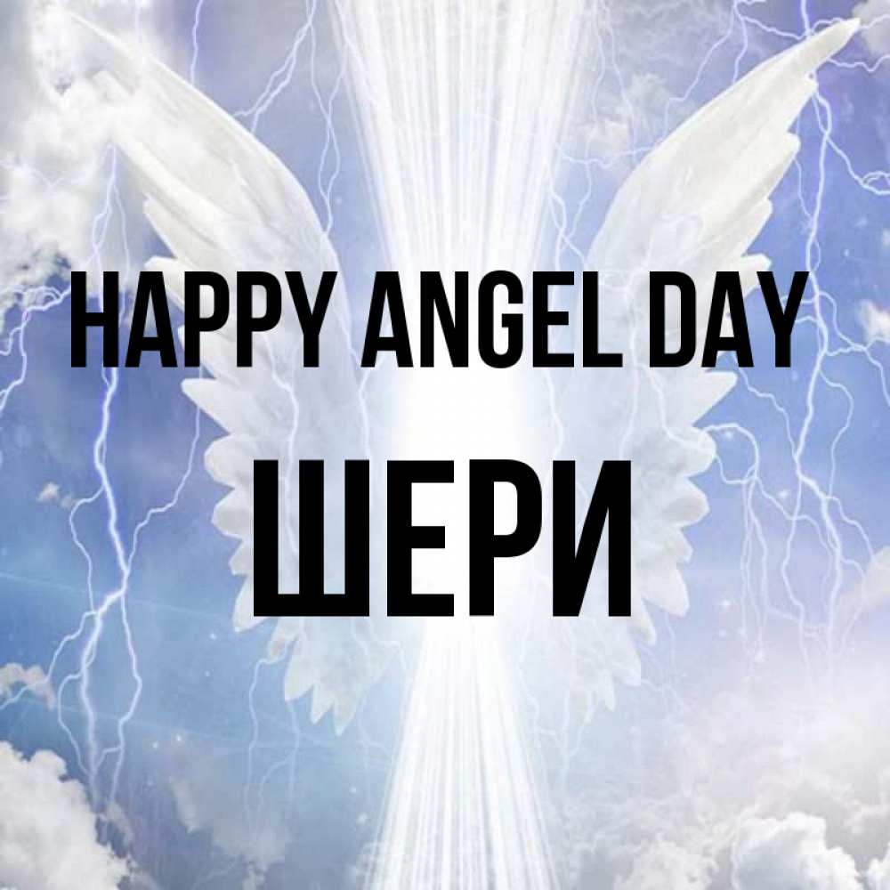 Greetings card с именем, ШЕРИ happy angel day молнии на небе и свет Greetings with text for free download 