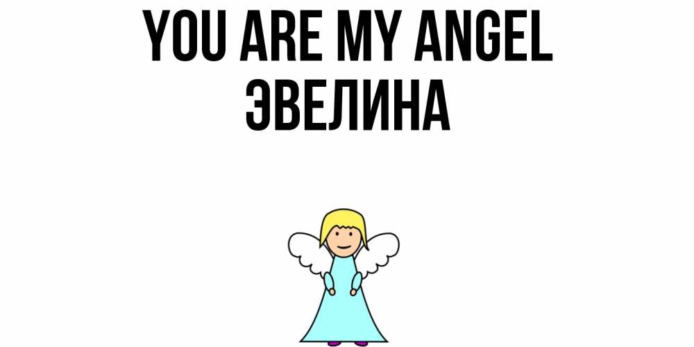 Greetings card с именем, Эвелина You are my angel ангел Greetings with text for free download 