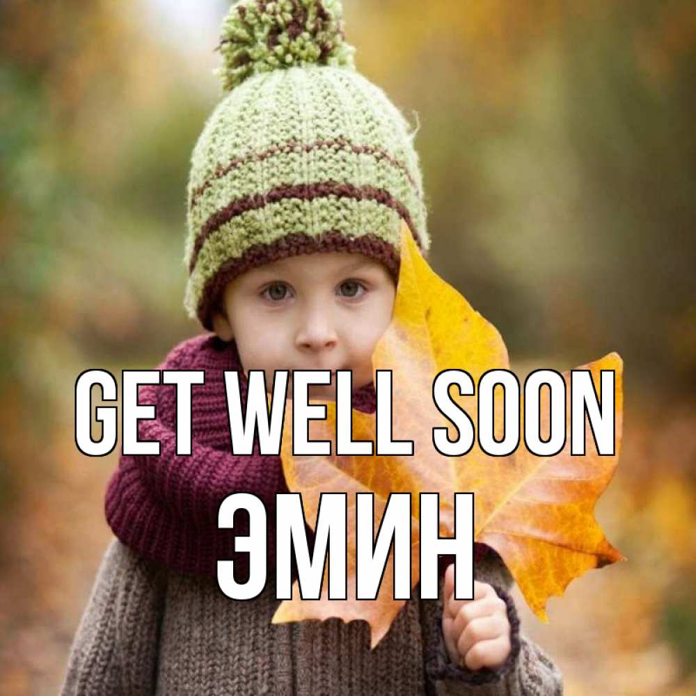 Greetings card с именем, Эмин Get well soon дышим свежим воздухом Greetings with text for free download 