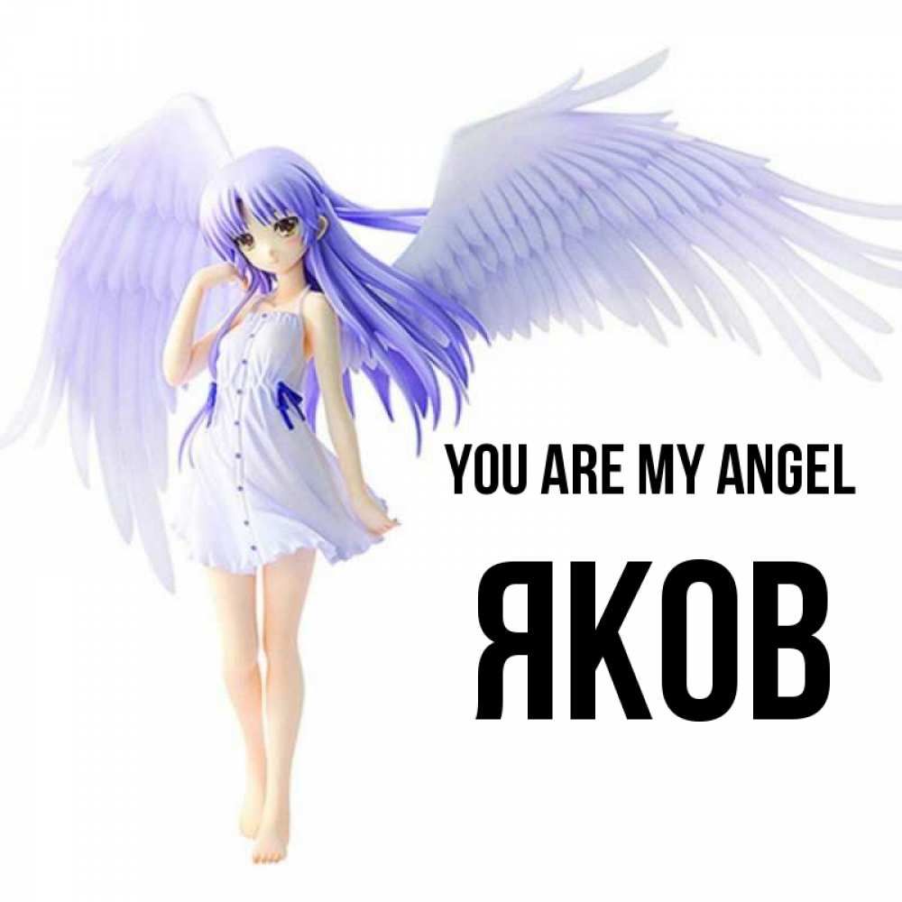 Greetings card с именем, Яков You are my angel девушка ангел с фиолетовыми крыльями Greetings with text for free download 