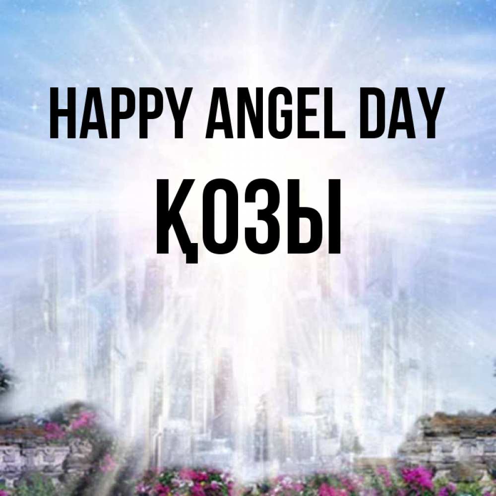 Greetings card с именем, Қозы happy angel day небесный свет Greetings with text for free download 