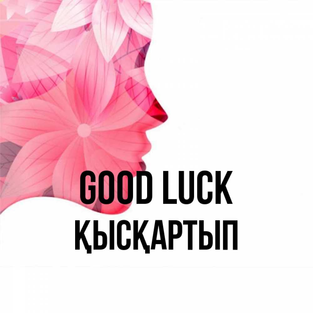 Greetings card с именем, Қысқартып Good luck на удачу Greetings with text for free download 