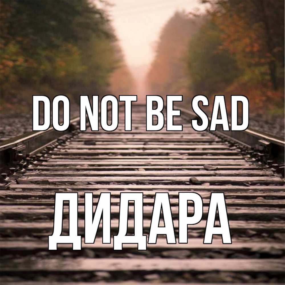 Greetings card с именем, ДИДАРА Do not be sad лес и железная дорога Greetings with text for free download 