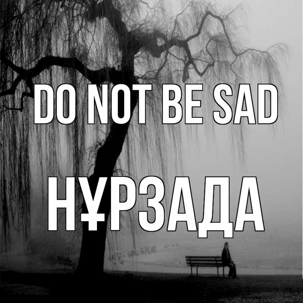 Greetings card с именем, НҰРЗАДА Do not be sad висящие ветки дерева и лавочка под деревом Greetings with text for free download 