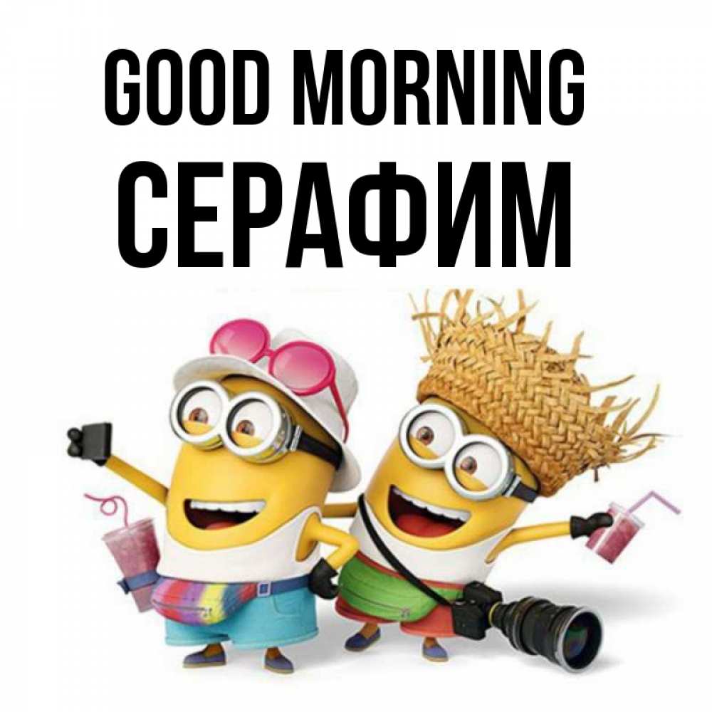 Greetings card с именем, Серафим Good morning карнавал Greetings with text for free download 