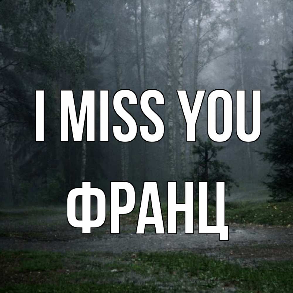 Greetings card с именем, Франц I miss you одна и плохо мне Greetings with text for free download 