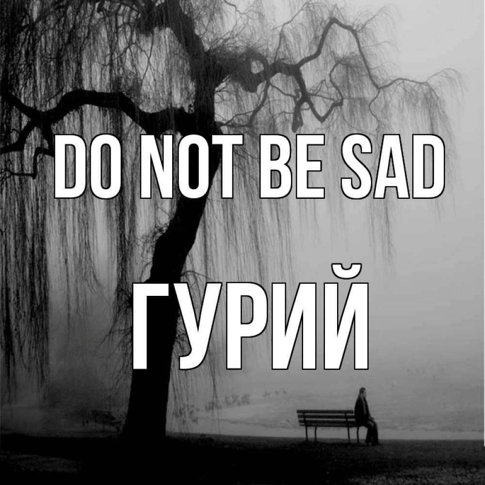 Greetings card с именем, Гурий Do not be sad висящие ветки дерева и лавочка под деревом Greetings with text for free download 
