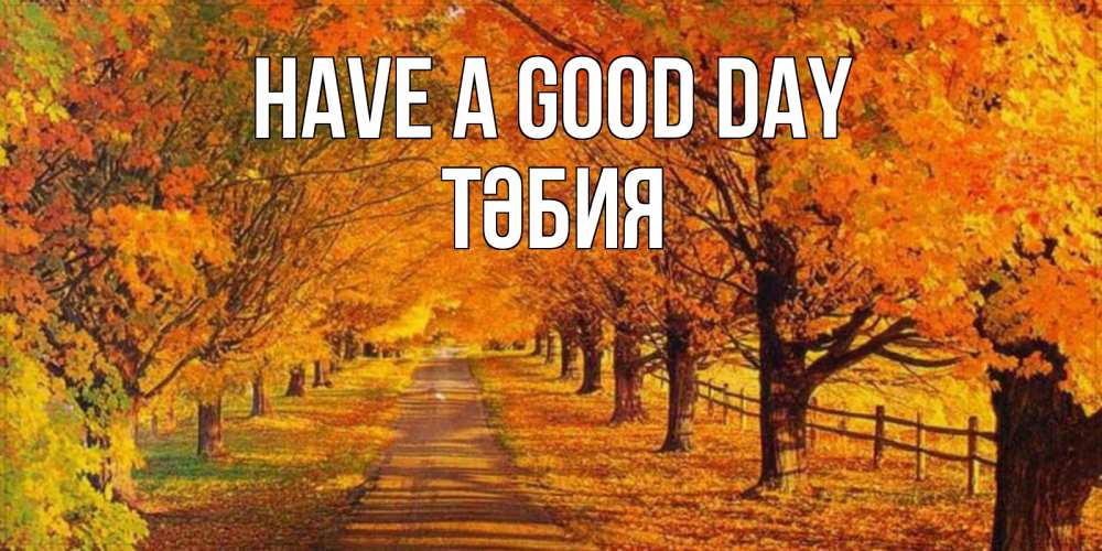 Greetings card с именем, ТӘБИЯ Have a good day деревья с осенними листьями Greetings with text for free download 