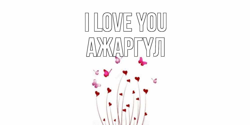 Greetings card с именем, АЖАРГҮЛ I love you бабо Greetings with text for free download 
