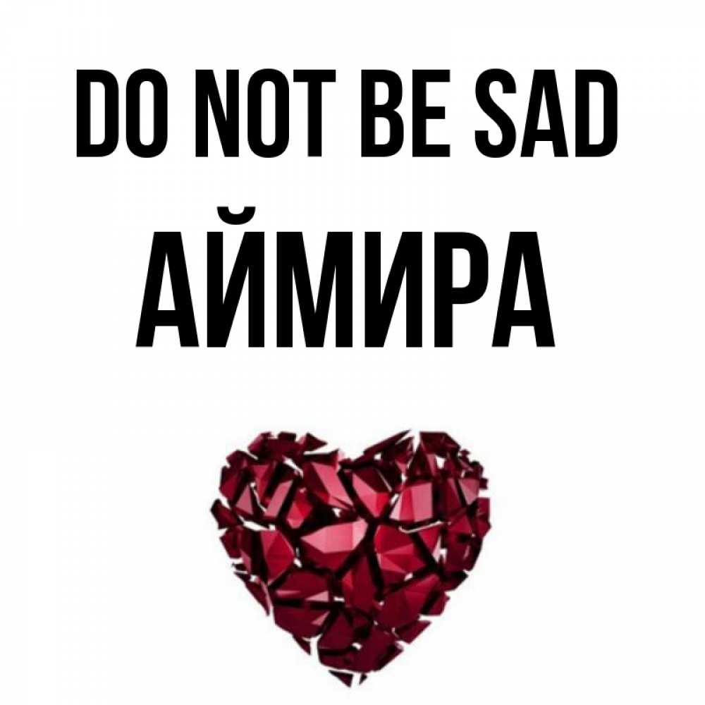 Greetings card с именем, АЙМИРА Do not be sad рубиновое сердечко Greetings with text for free download 