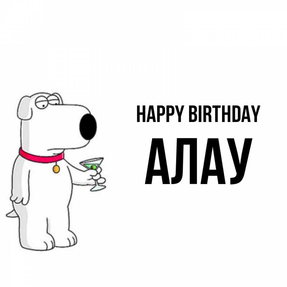 Greetings card с именем, Алау Happy Birthday песик с оливками Greetings with text for free download 