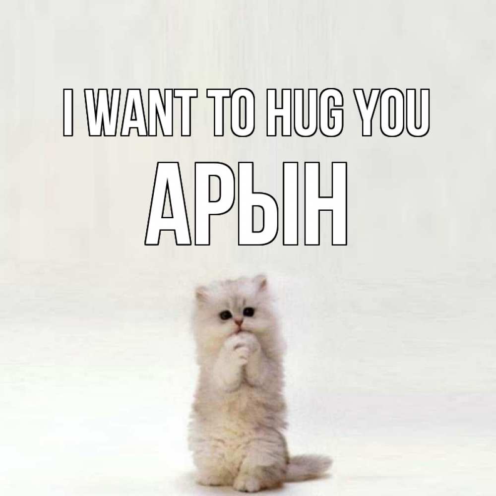 Greetings card с именем, Арын I want to hug you открытки с креативными подписями Greetings with text for free download 