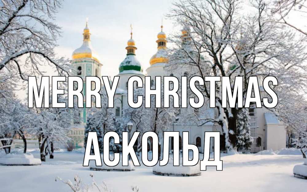 Greetings card с именем, Аскольд Merry Christmas зима, церковь Greetings with text for free download 