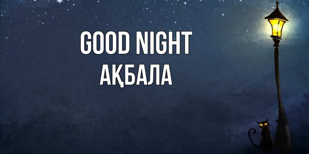 Greetings card с именем, АҚБАЛА Good night желтый фонарь на пустой улице Greetings with text for free download 