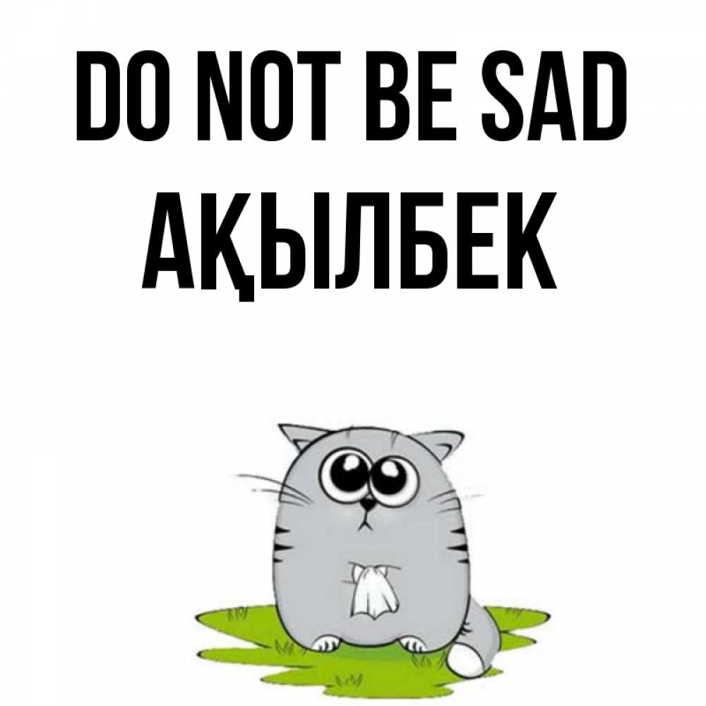 Greetings card с именем, Ақылбек Do not be sad грустный котяра Greetings with text for free download 