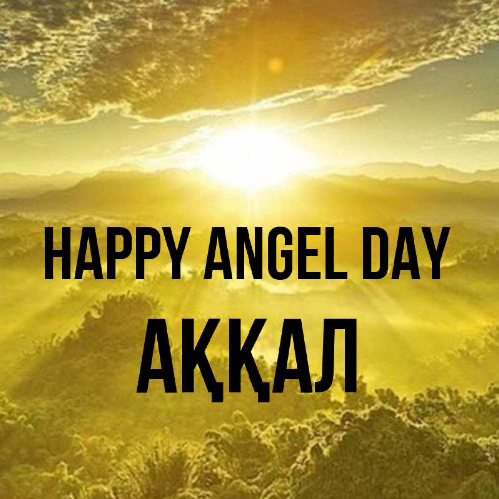 Greetings card с именем, Аққал happy angel day леса и небо в желтом Greetings with text for free download 