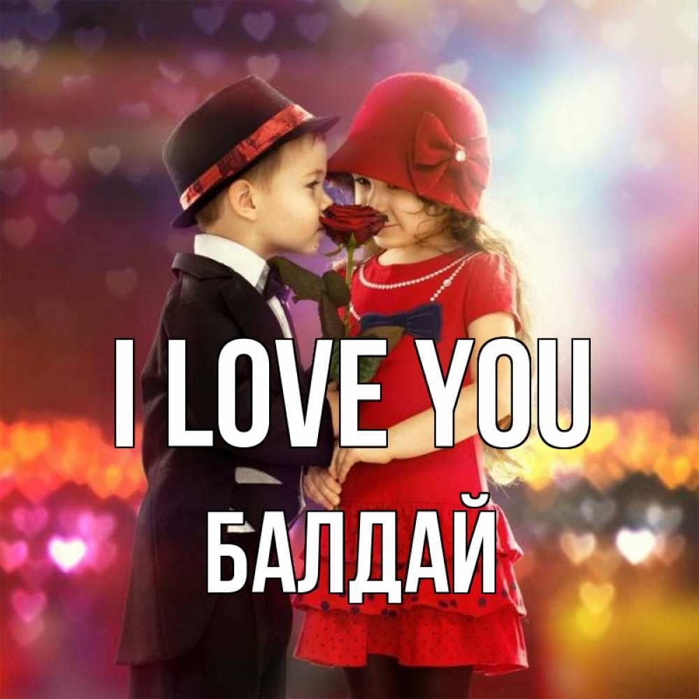 Greetings card с именем, БАЛДАЙ I love you черное и красное и роза Greetings with text for free download 