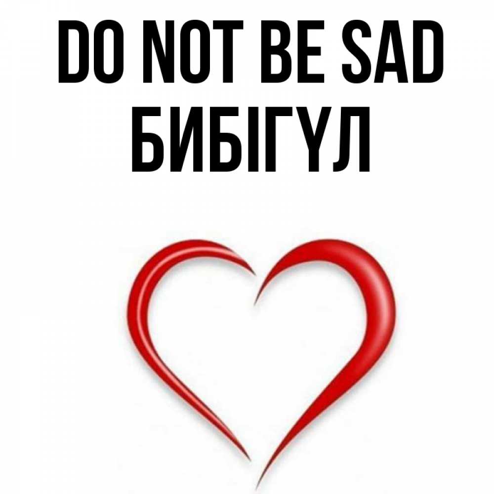 Greetings card с именем, БИБІГҮЛ Do not be sad для любимой Greetings with text for free download 
