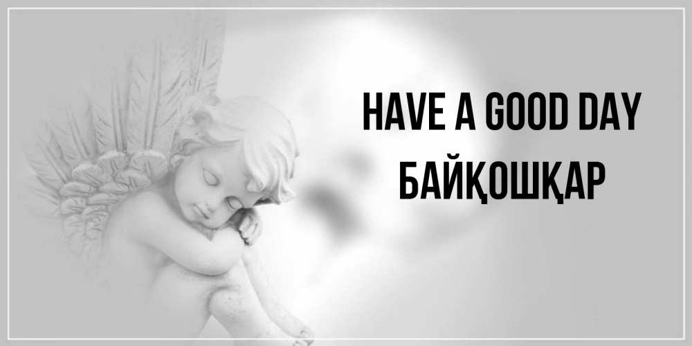 Greetings card с именем, Байқошқар Have a good day ангел Greetings with text for free download 