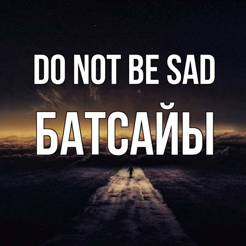 Greetings card с именем, Батсайы Do not be sad дорога в никуда Greetings with text for free download 