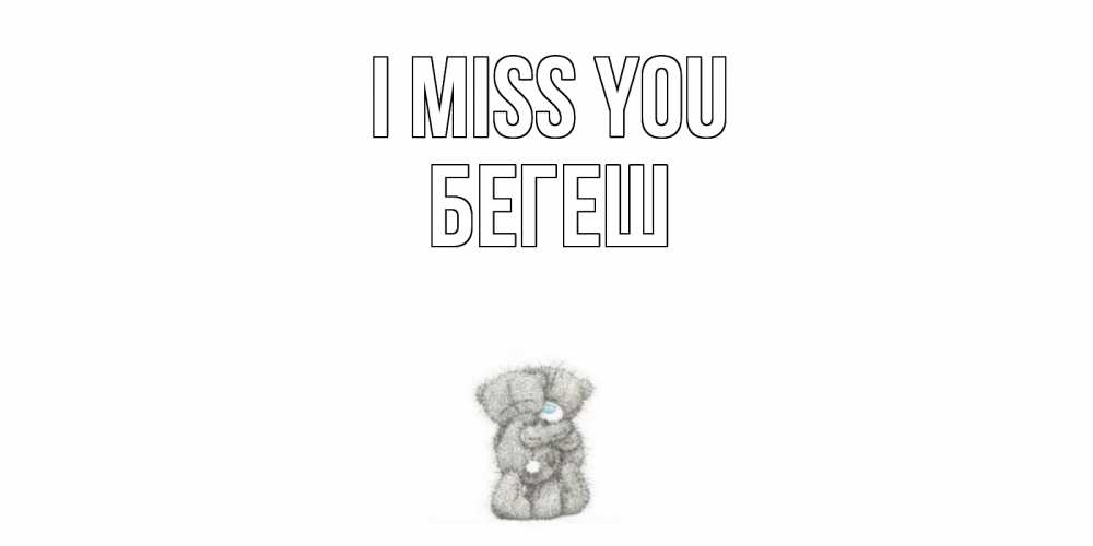 Greetings card с именем, Бегеш I miss you мишки Greetings with text for free download 
