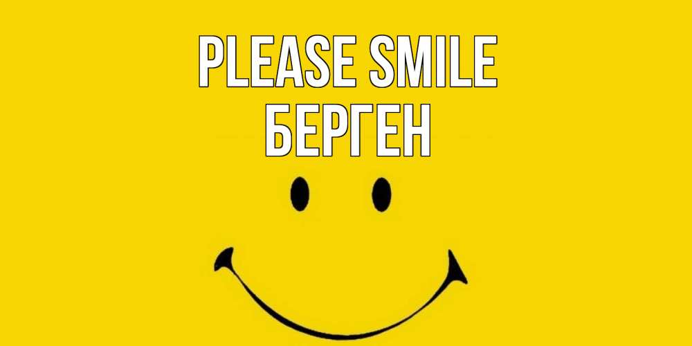 Greetings card с именем, Берген Please smile радость и улыбка Greetings with text for free download 