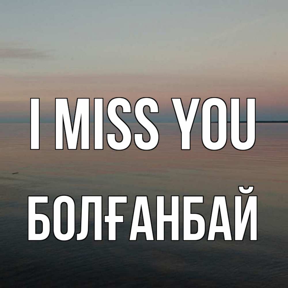 Greetings card с именем, Болғанбай I miss you пусто Greetings with text for free download 