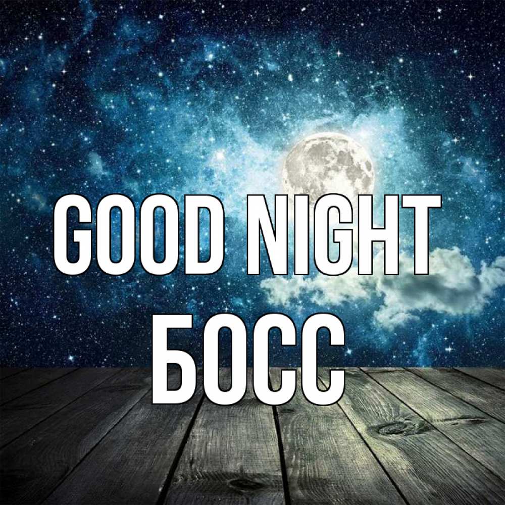 Greetings card с именем, Босс Good night луна Greetings with text for free download 