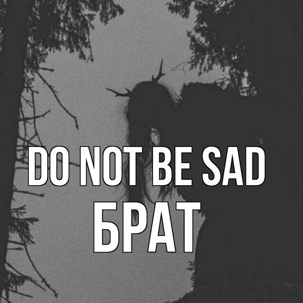 Greetings card с именем, Брат Do not be sad чудище лесное Greetings with text for free download 