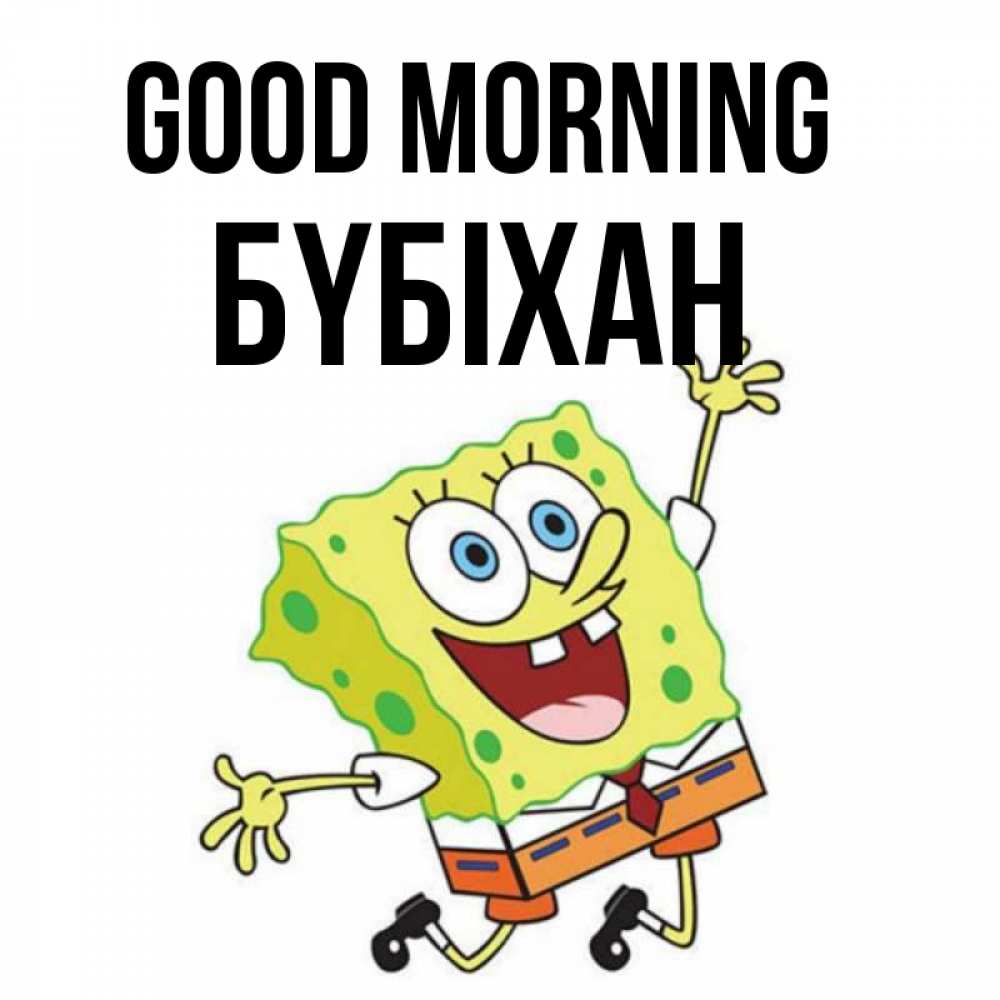 Greetings card с именем, БҮБІХАН Good morning улыбающийся спанч Боб Greetings with text for free download 
