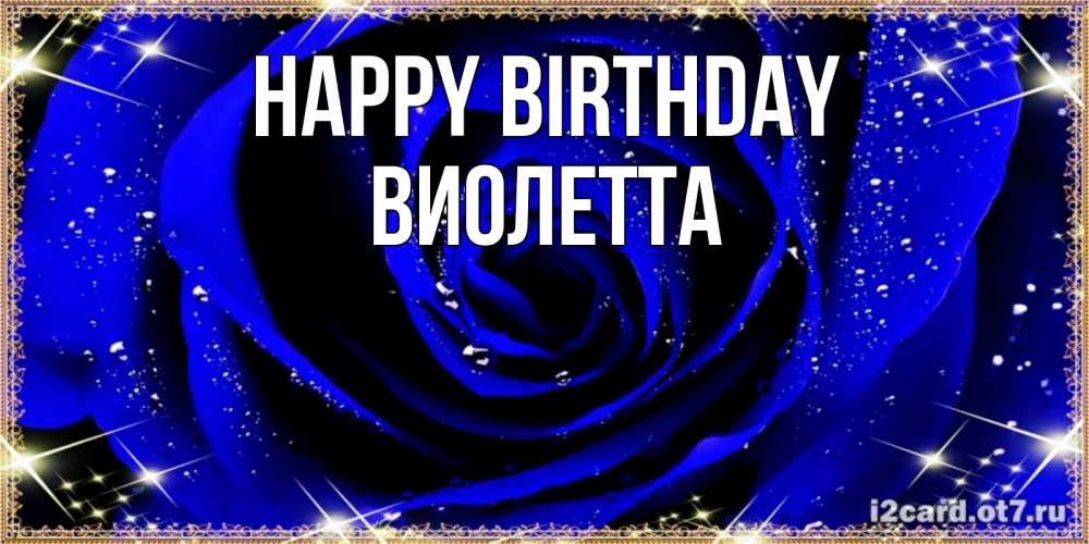 Greetings card с именем, Виолетта Happy Birthday голубые цветы в росе Greetings with text for free download 