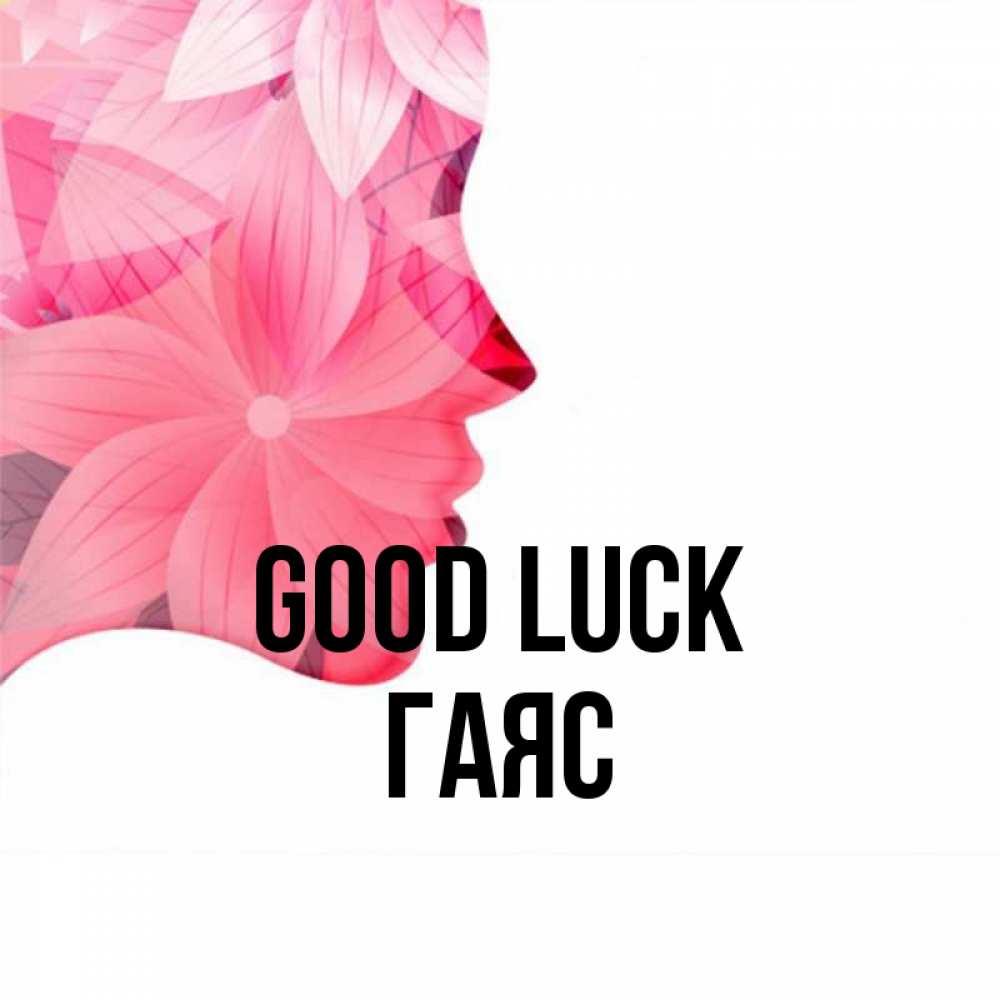 Greetings card с именем, Гаяс Good luck на удачу Greetings with text for free download 