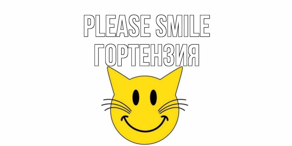 Greetings card с именем, Гортензия Please smile кот, улыбка Greetings with text for free download 