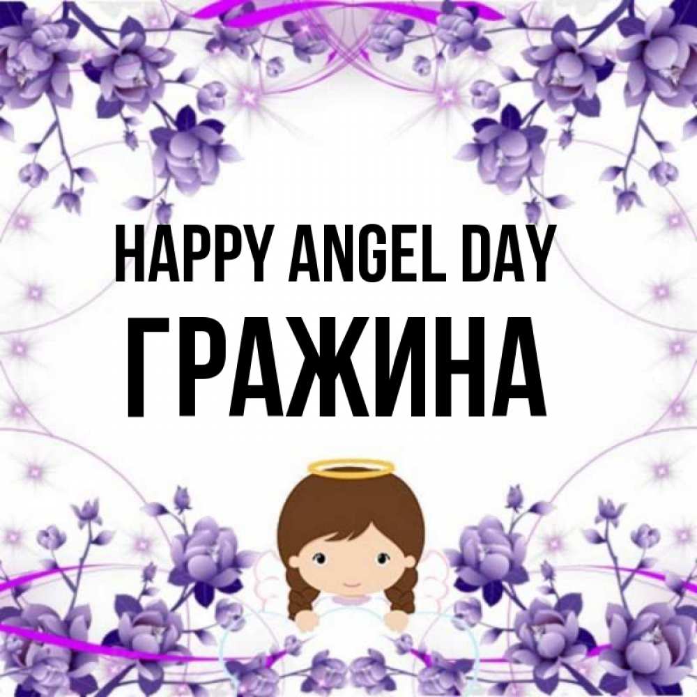 Greetings card с именем, Гражина happy angel day с именинами в рамочке Greetings with text for free download 