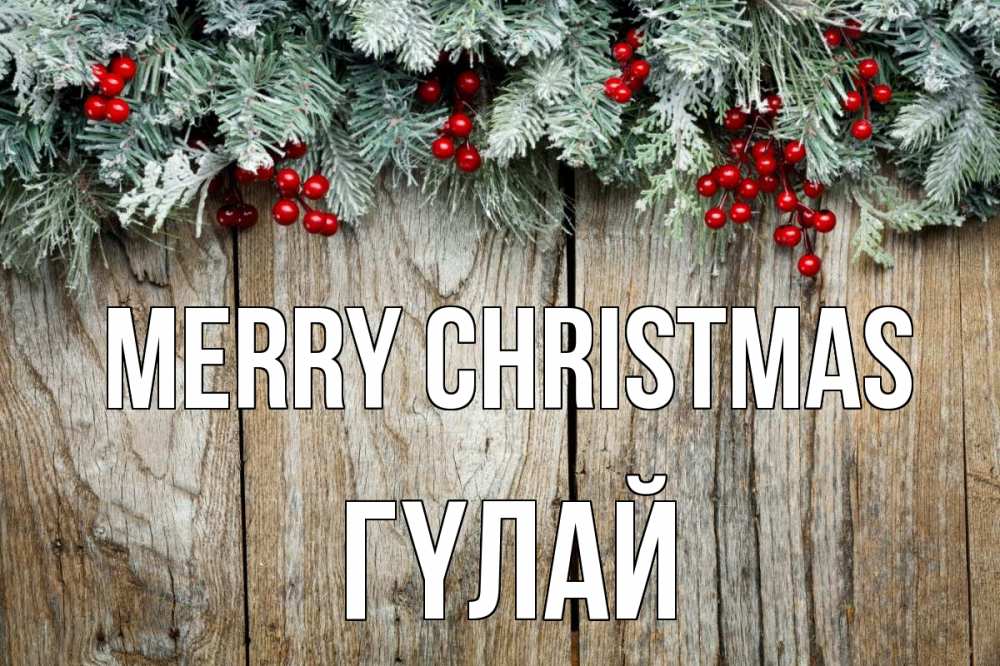 Greetings card с именем, ГҮЛАЙ Merry Christmas с рождеством Greetings with text for free download 