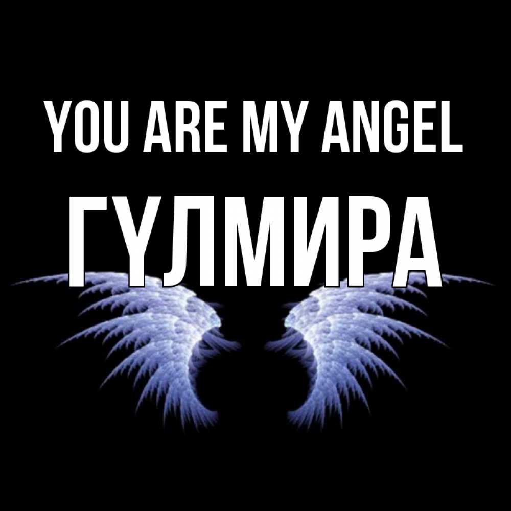 Greetings card с именем, ГҮЛМИРА You are my angel ангельские крылья на черном фоне Greetings with text for free download 