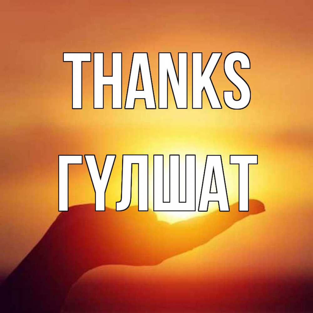 Greetings card с именем, ГҮЛШАТ Thanks закат Greetings with text for free download 