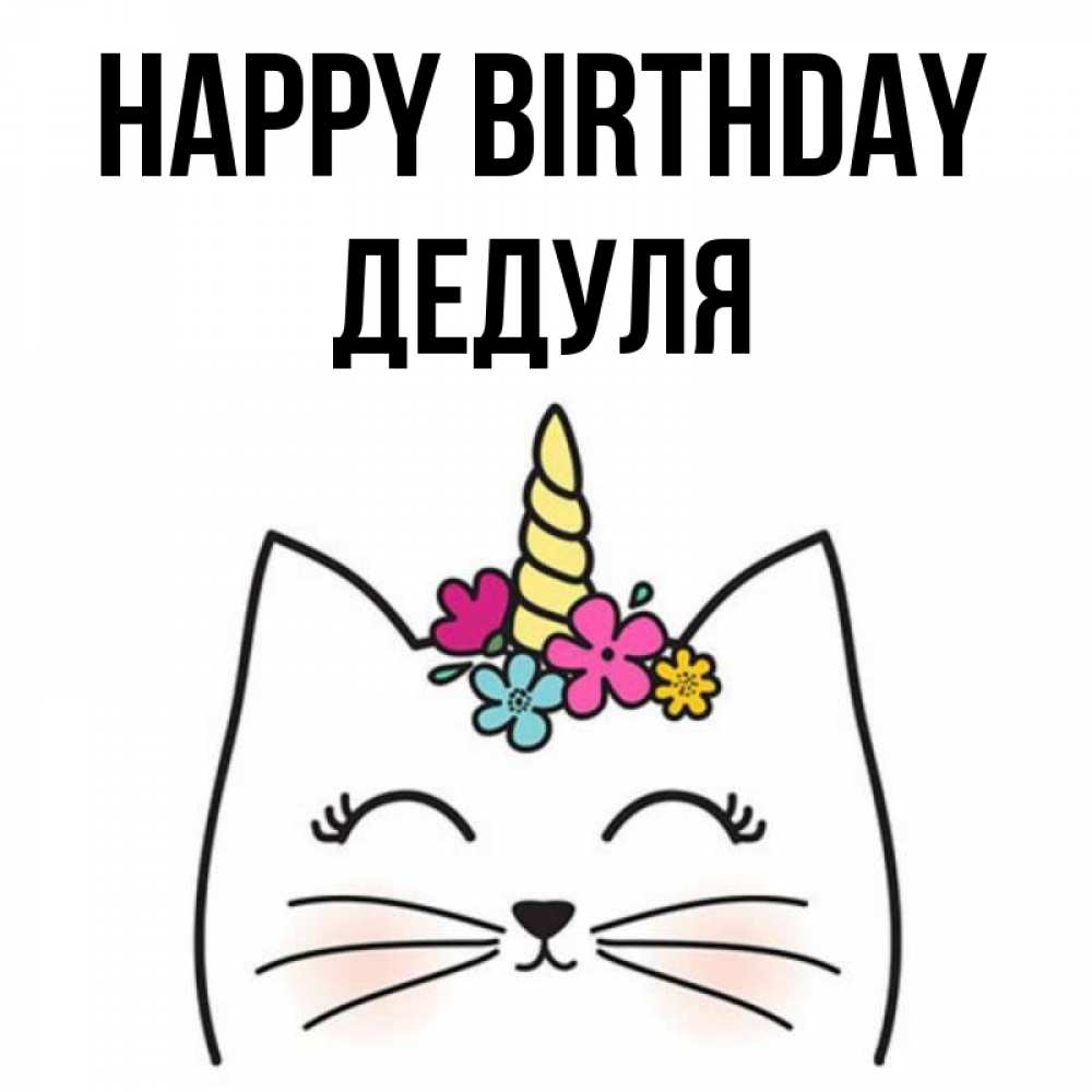 Greetings card с именем, Дедуля Happy Birthday милый кот с одним рожком Greetings with text for free download 