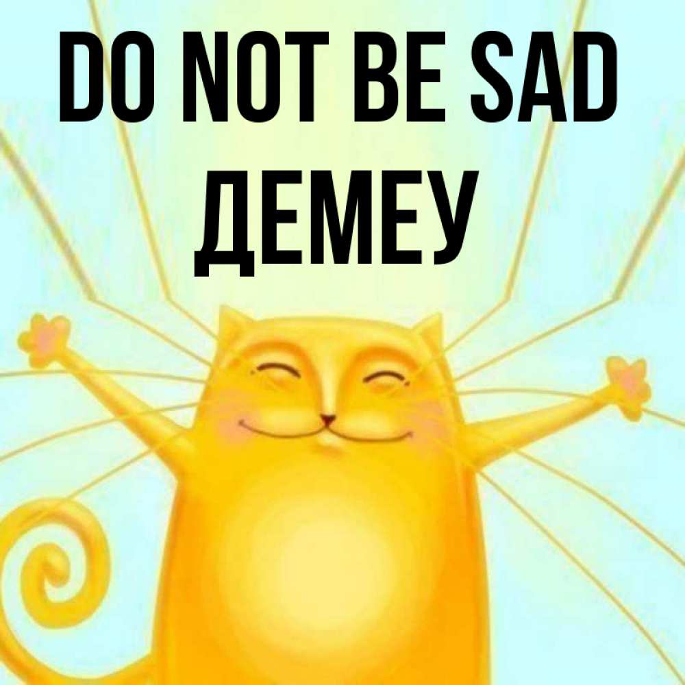 Greetings card с именем, Демеу Do not be sad обнимашки усатые Greetings with text for free download 