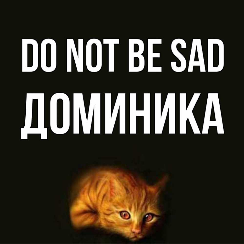 Greetings card с именем, Доминика Do not be sad лежащий кот в темноте Greetings with text for free download 