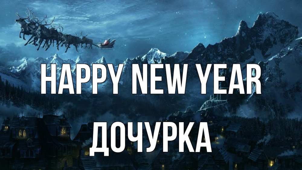 Greetings card с именем, Дочурка Happy New Year дед мороз олени Greetings with text for free download 