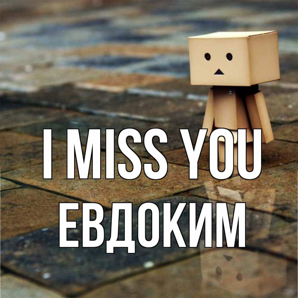 Greetings card с именем, Евдоким I miss you куколка из картона в стиле майнкрафт Greetings with text for free download 