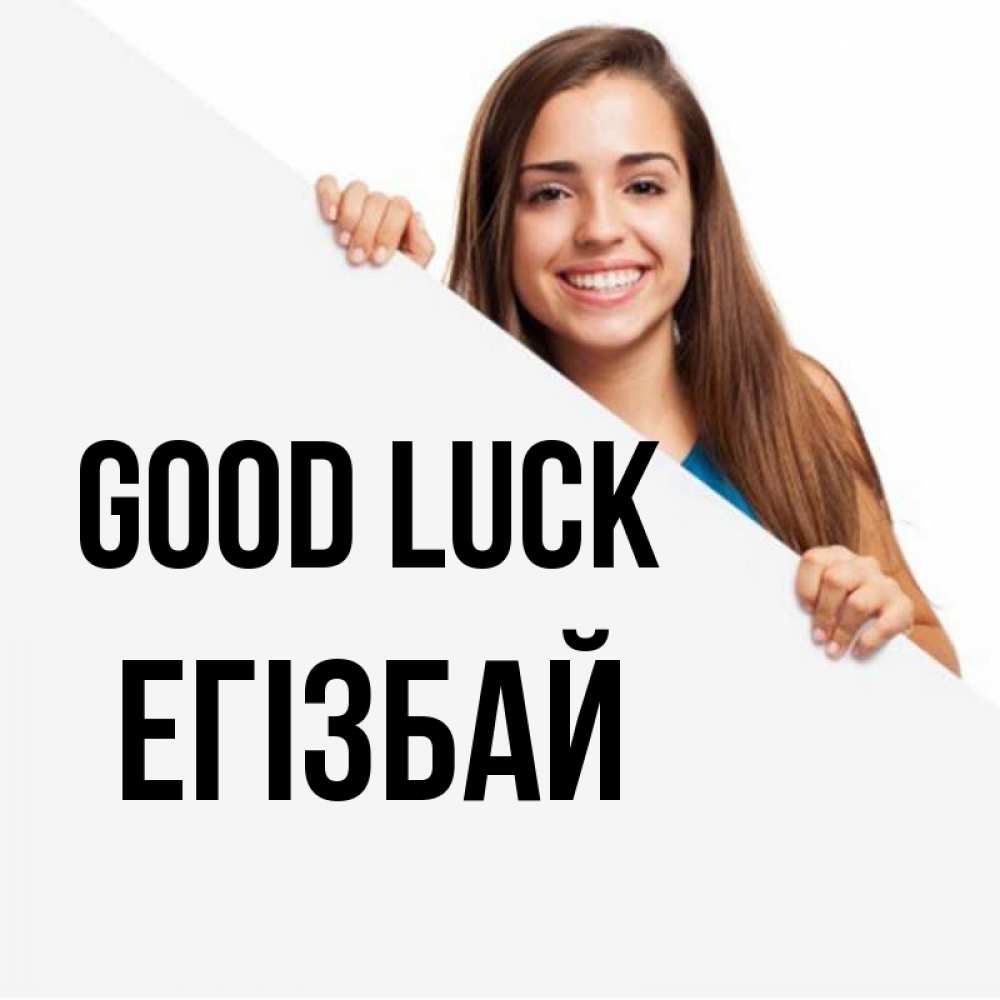 Greetings card с именем, Егізбай Good luck пусть тебе сегодня повезет Greetings with text for free download 